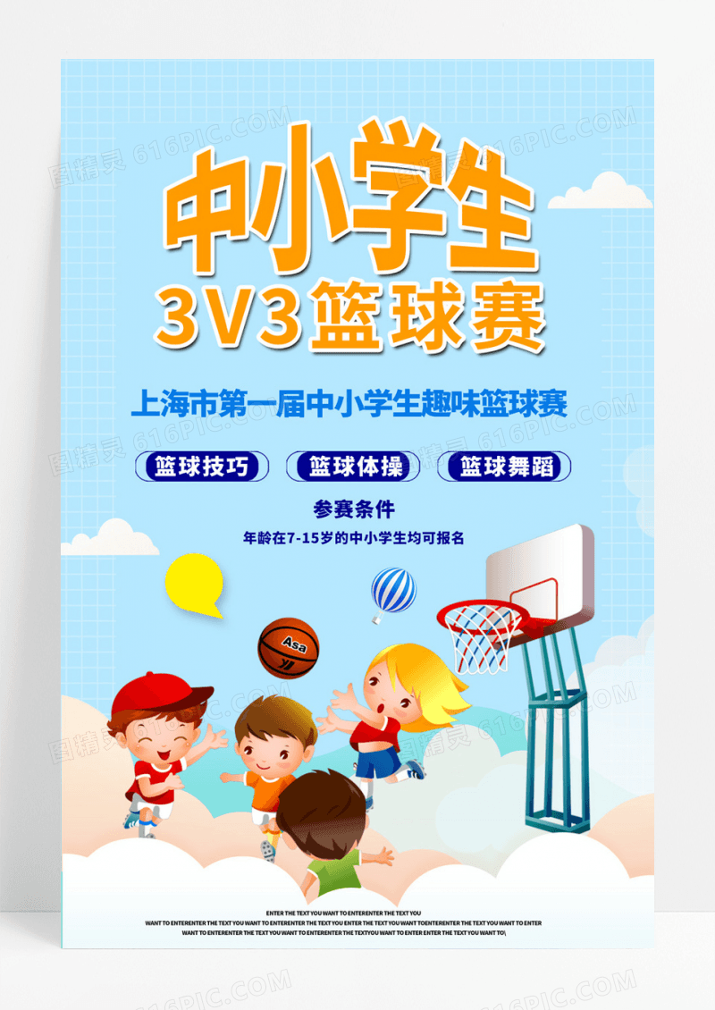 中小学生篮球赛运动体育海报