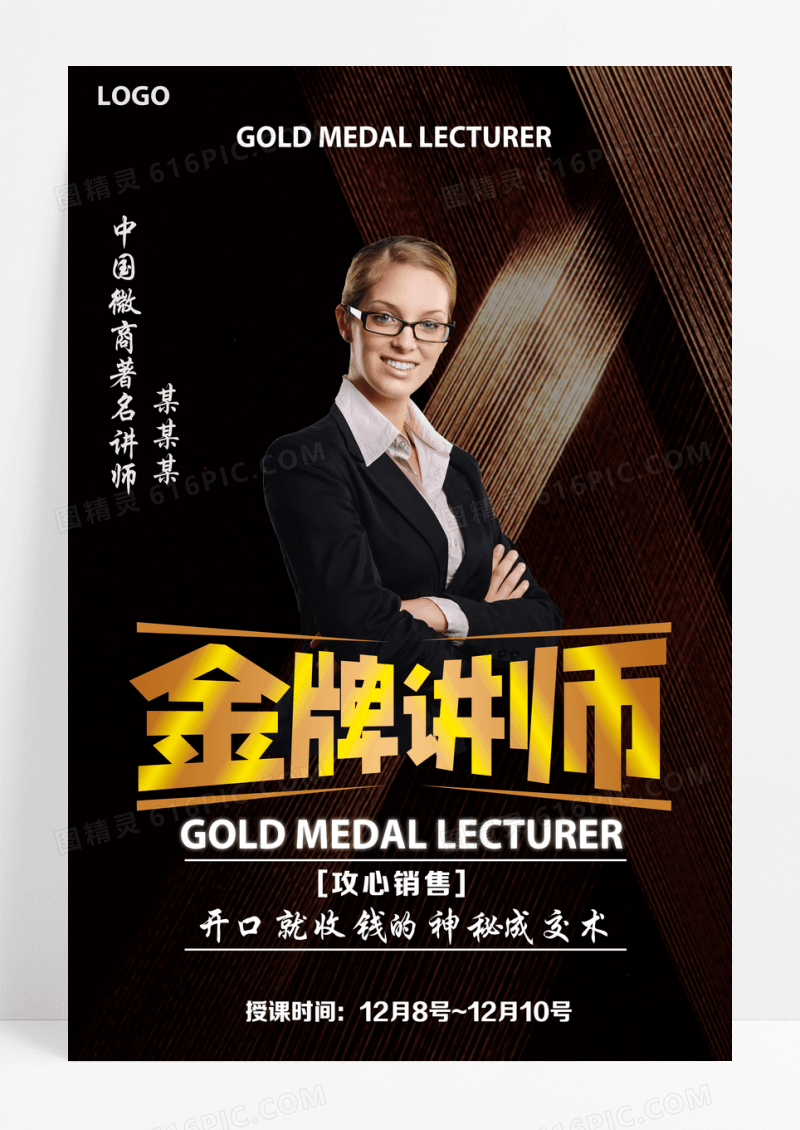 黑色微商金牌讲师授课开讲海报