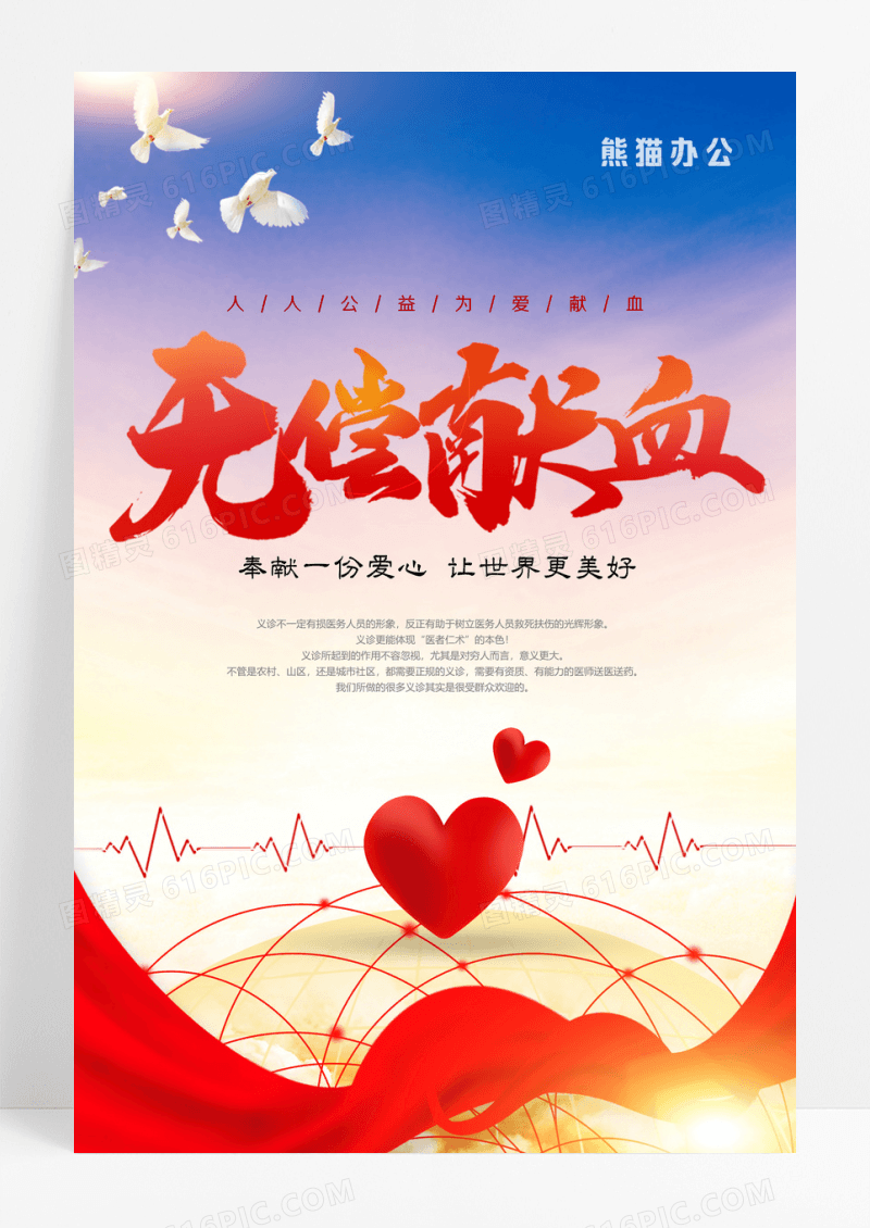 红色爱心无偿献血