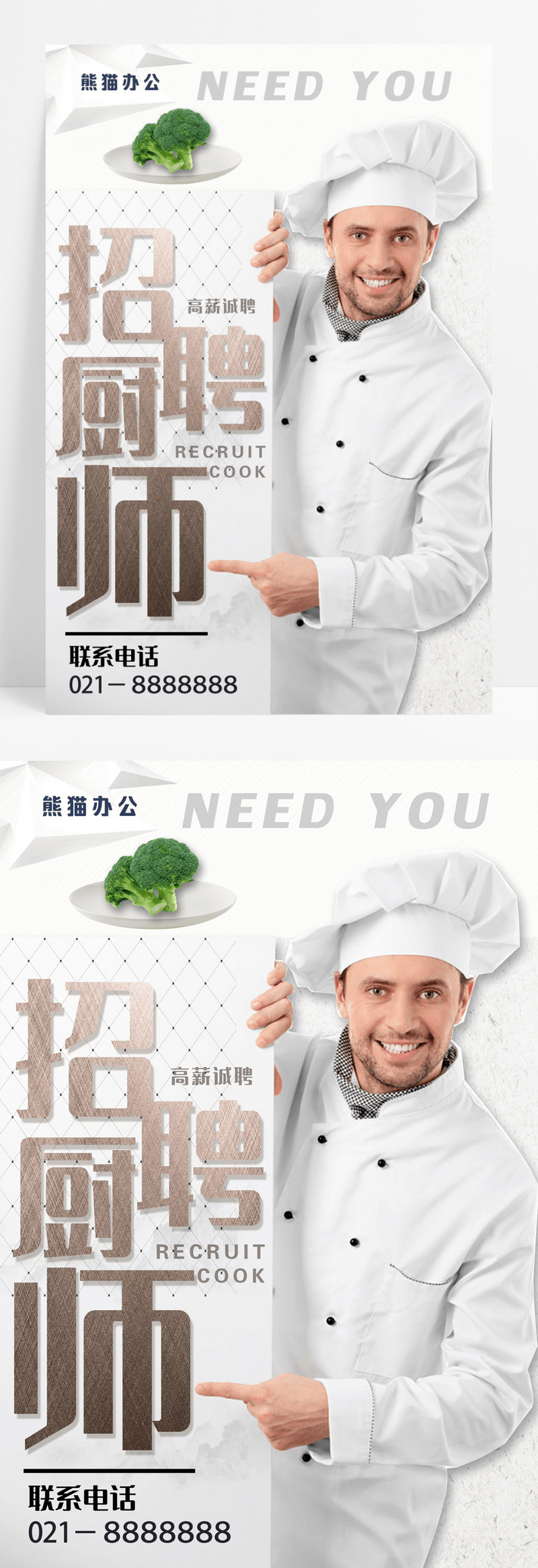 简约风餐厅厨师招聘宣传海报