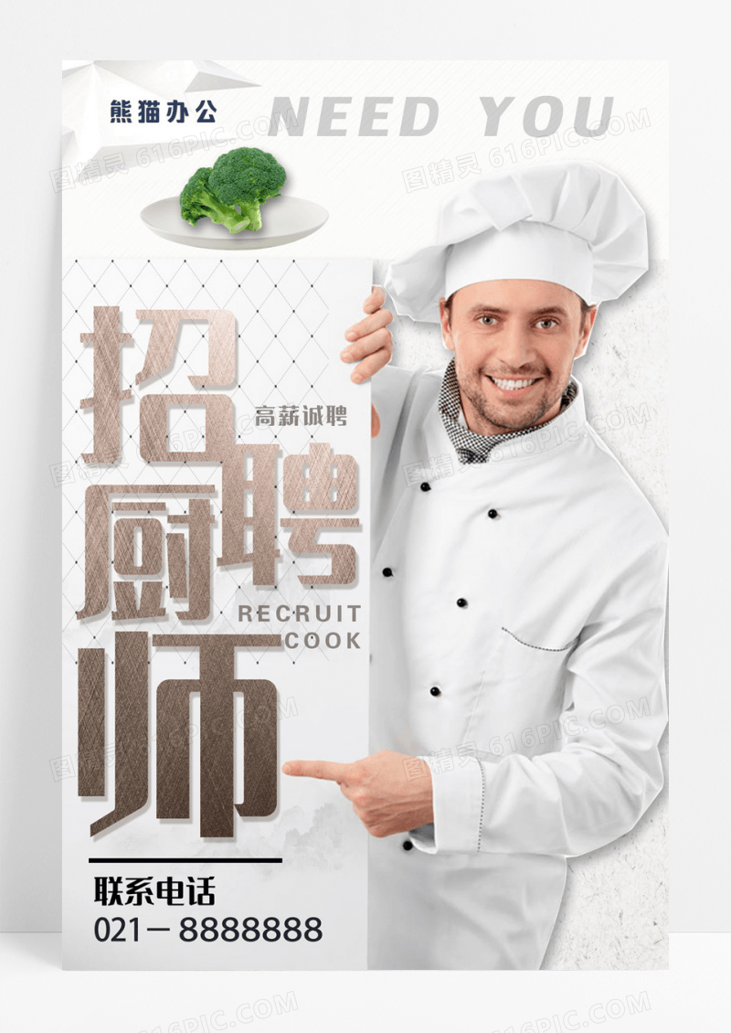 简约风餐厅厨师招聘宣传海报
