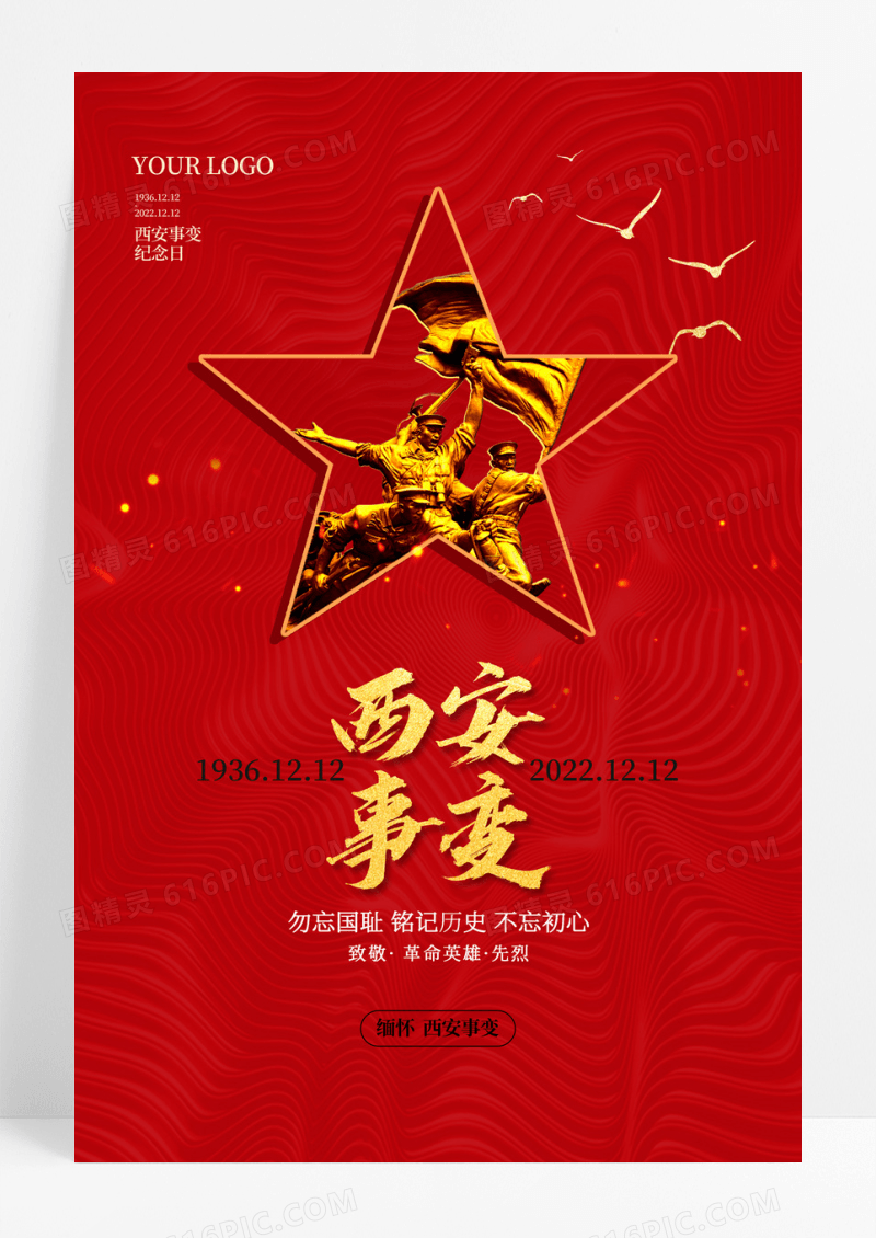 红色大气西安事变宣传海报