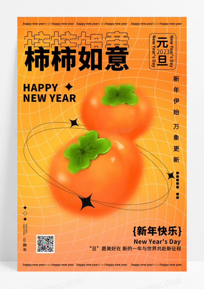 弥散风格柿柿如意元旦新年春节海报