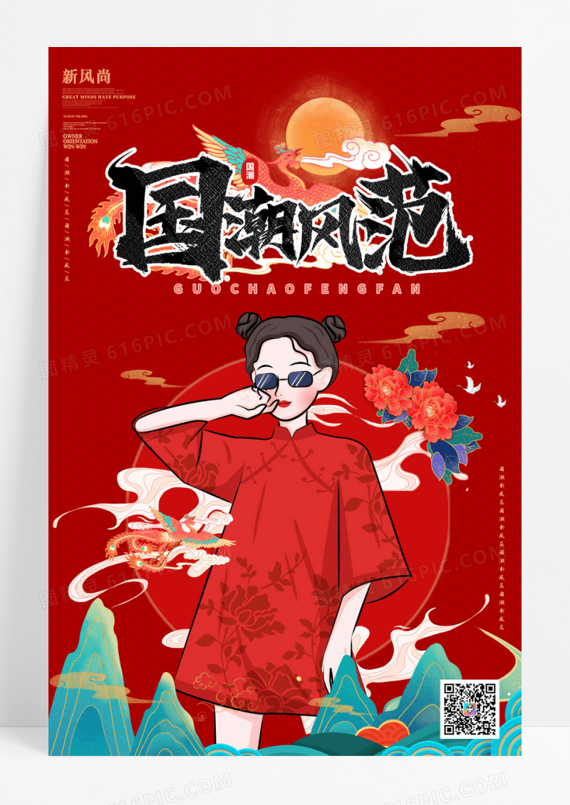 红色大气国潮风范手绘海报