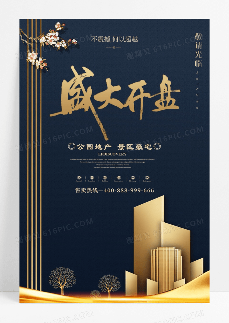 大气金色盛大开盘海报