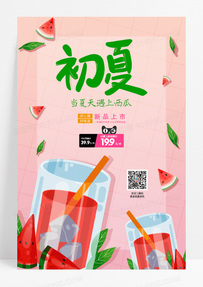 小清新初夏西瓜饮品宣传海报
