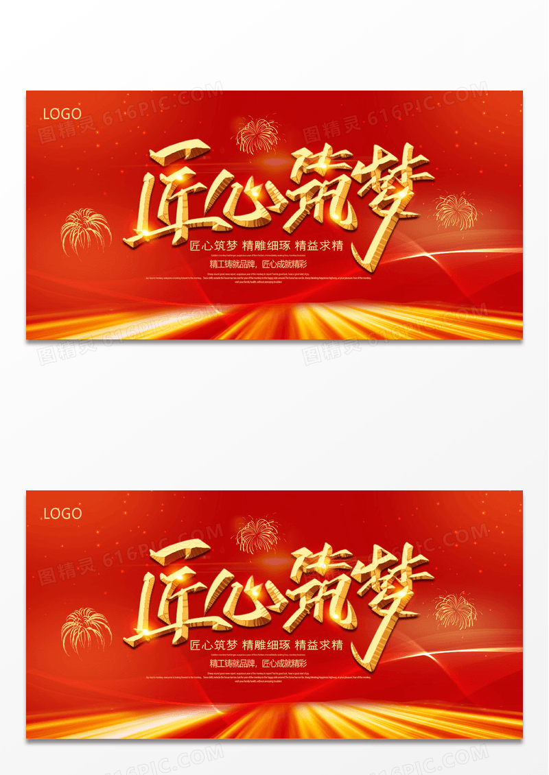 大气红色匠心筑梦团队精神工人精神企业精神展板精神海报