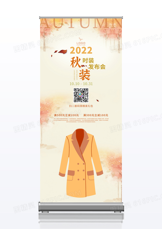黄色秋装发布会展架