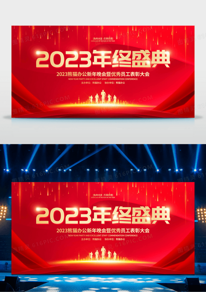 红色大气简约2023年终盛典兔年年会展板