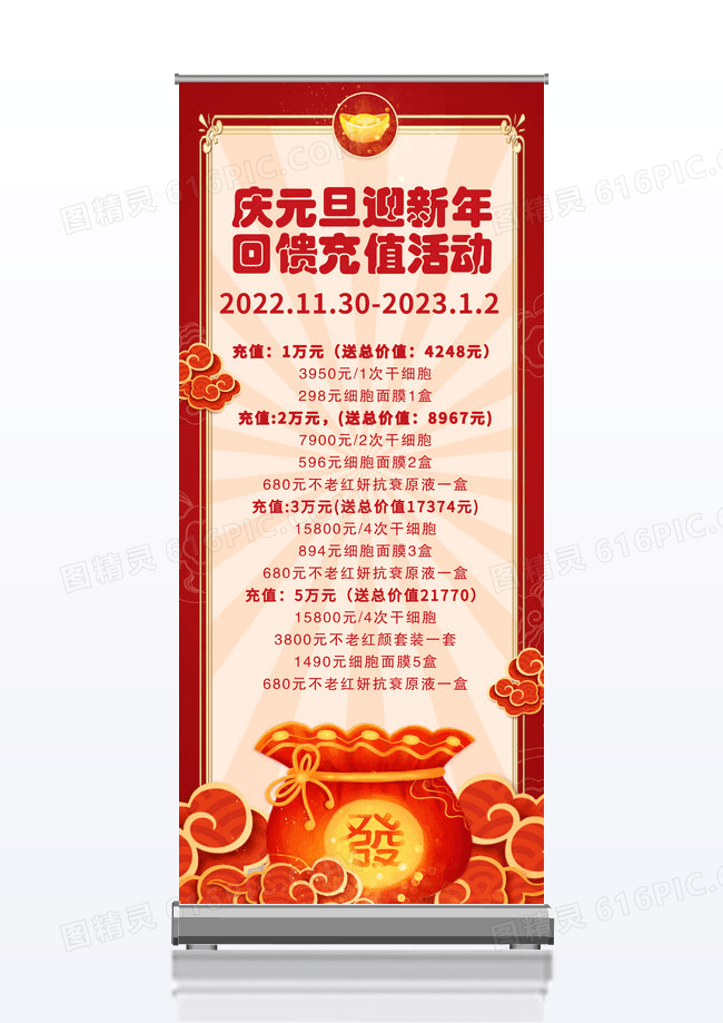 大气红色喜庆简约庆元旦迎新年回馈充值活动元旦充值展架易拉宝