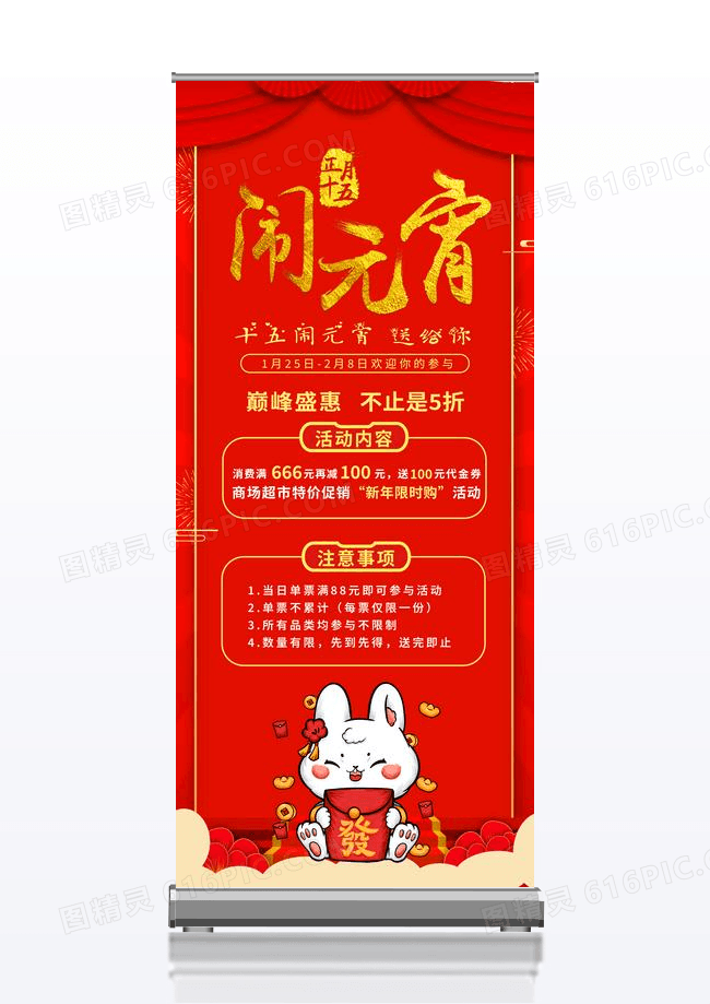 红色简约喜庆元宵节闹元宵活动展架易拉宝