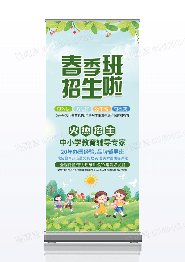 创意春季班招生啦展架设计