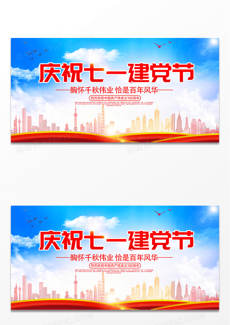 时尚大气庆祝七一建党节建党102周年宣传展板七一71建党