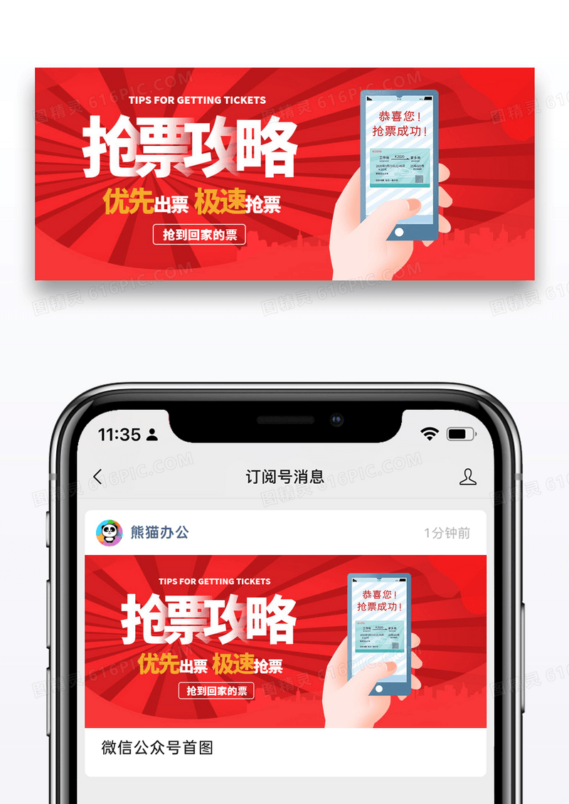 大气时尚红色春运抢票众号封面配图图片