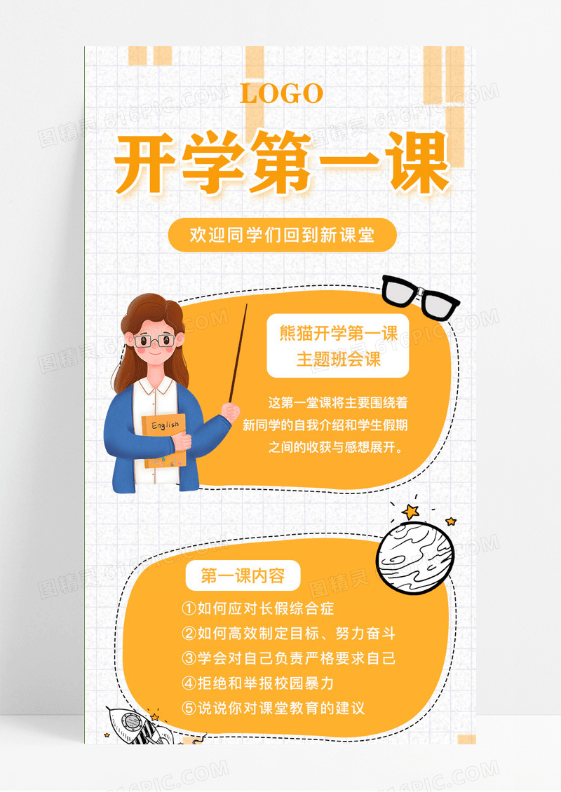 橙色卡通开学第一课主题班会课新课堂ui手机长图