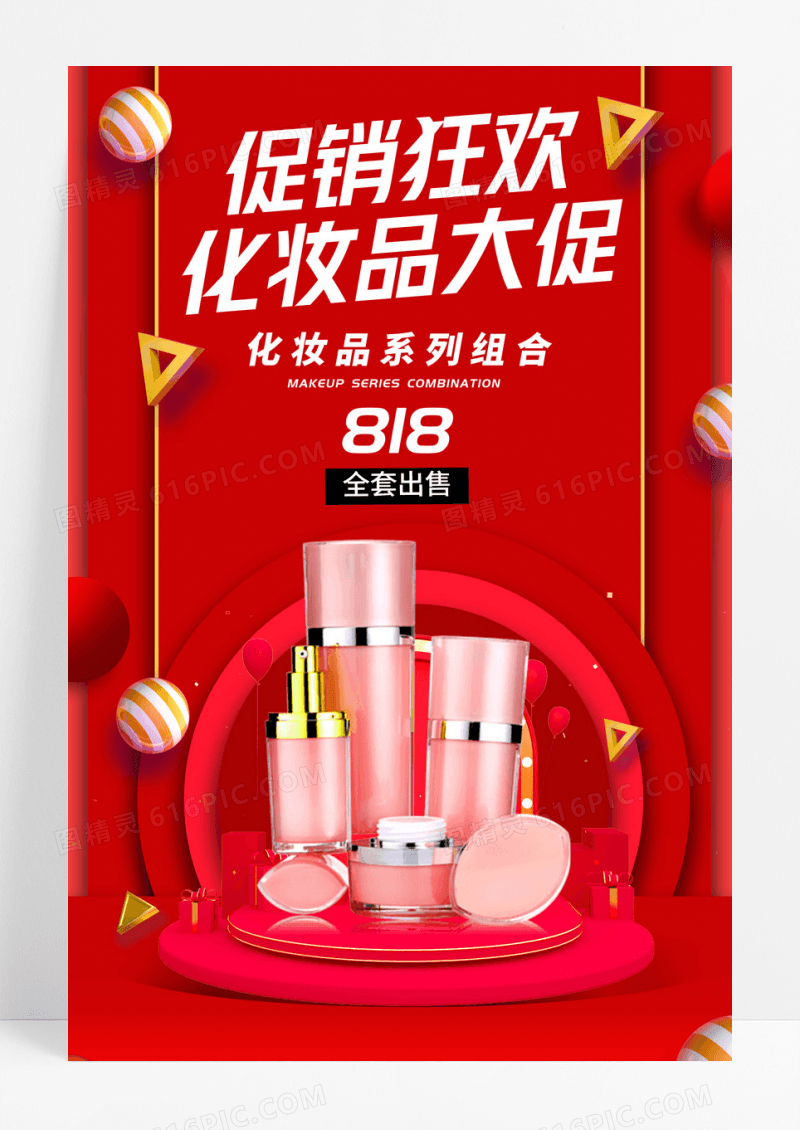 红色时尚活动促销狂欢化妆品大促海报