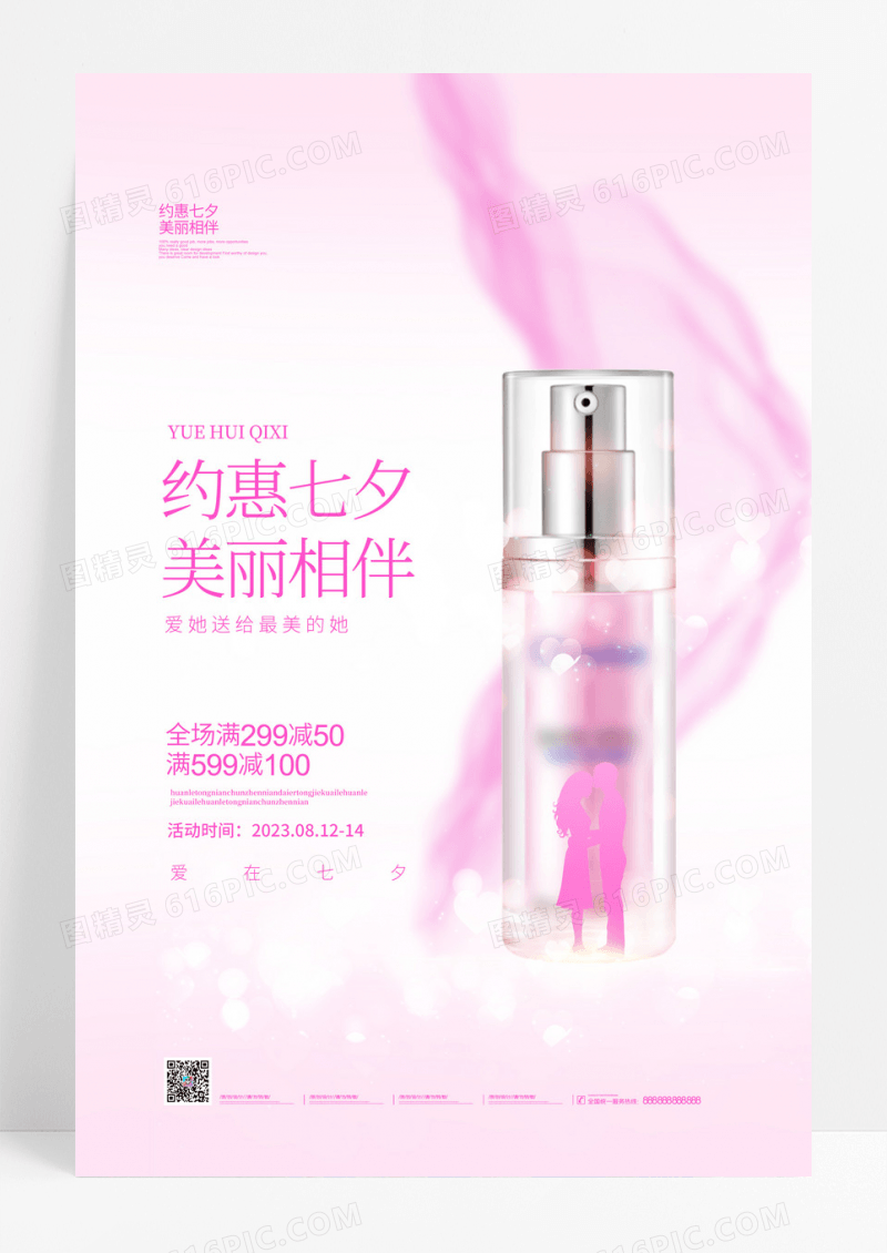粉色简约约惠七夕化妆品护肤品宣传海报设计