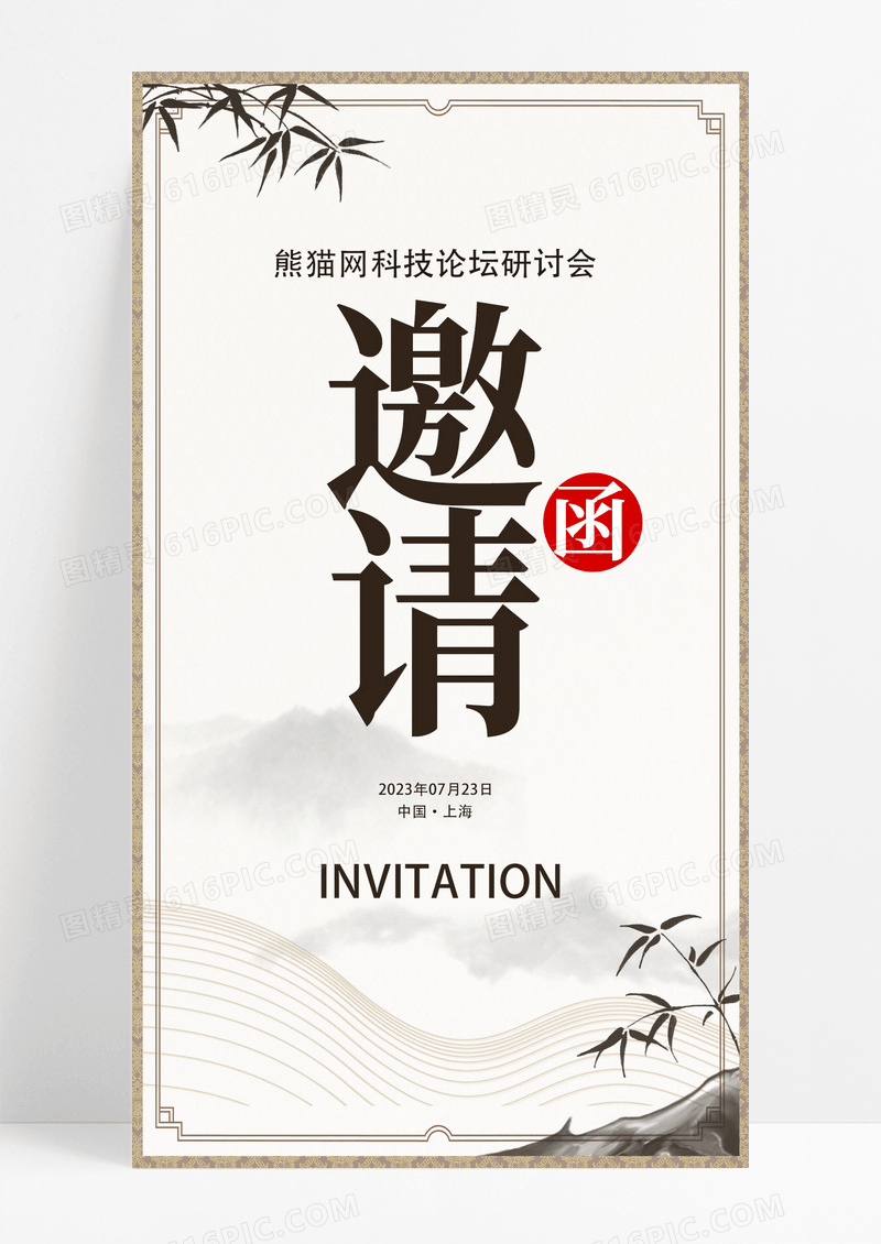 邀请函h5UI设计水墨古风会议电子邀请函