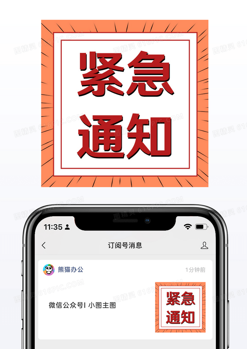 橙红色孟菲斯紧急通知公众号小图