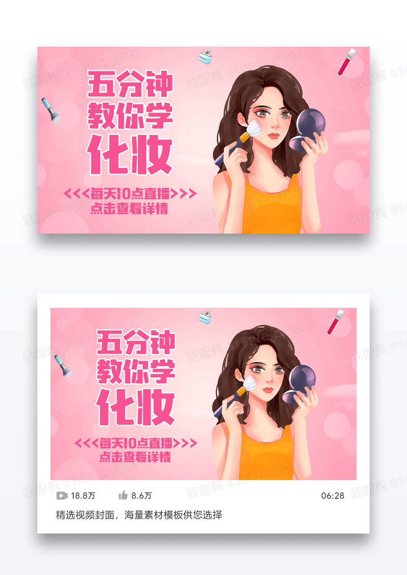 卡通创意化妆直播视频配图设计