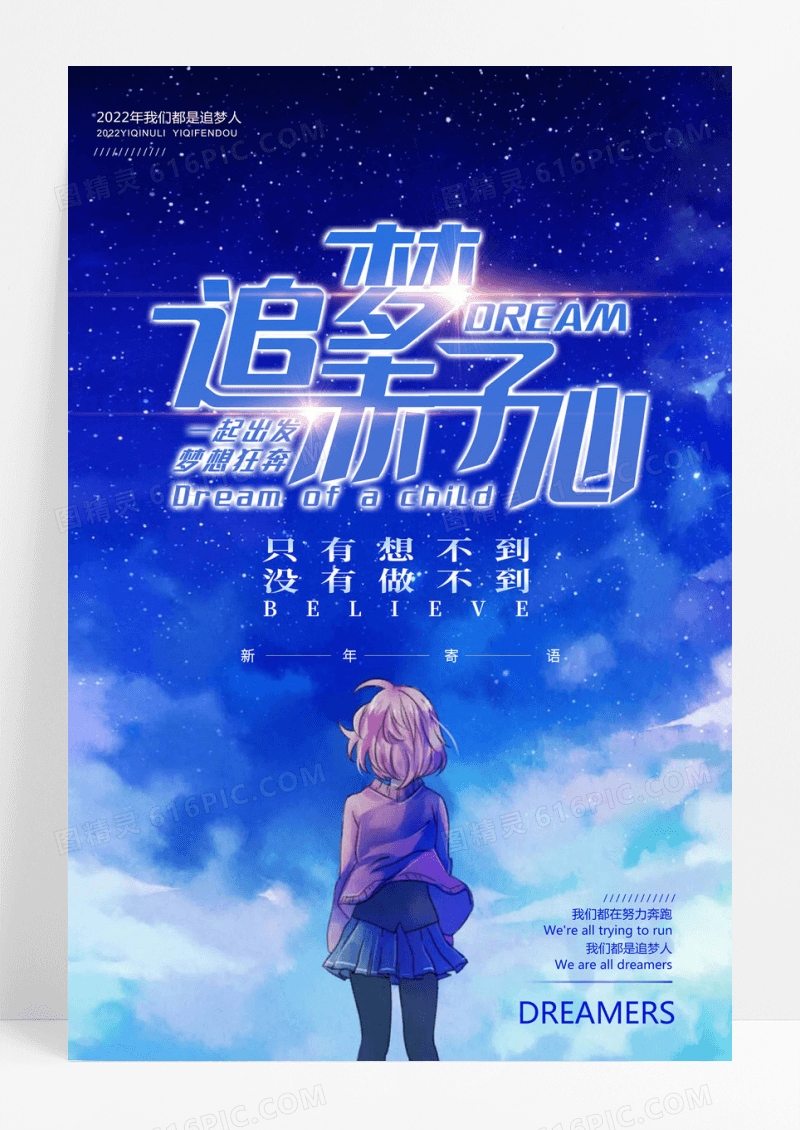 创意梦想追梦赤子心青春正能量励志海报
