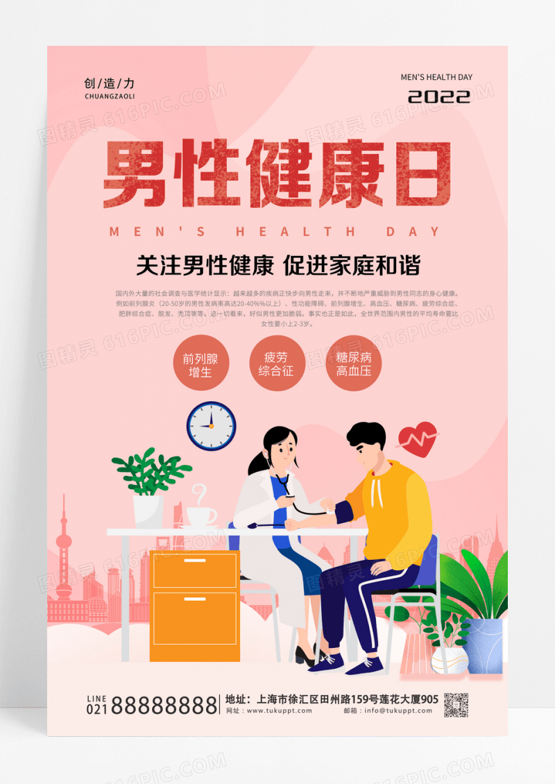 小清新简约创意男性健康日世界男性健康日海报