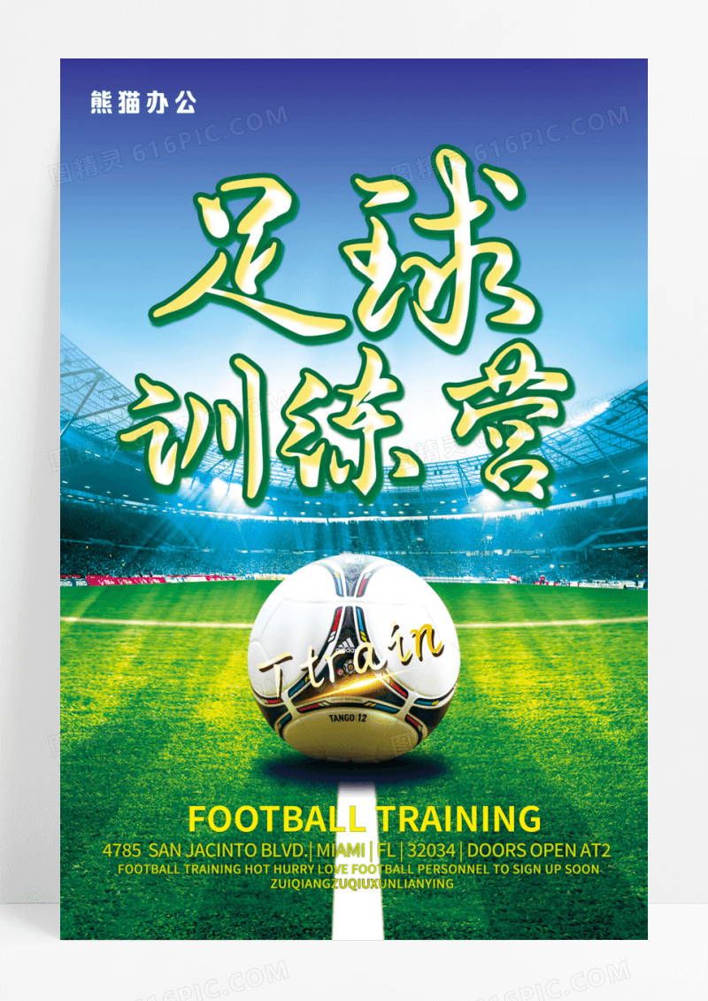 足球训练营设计海报
