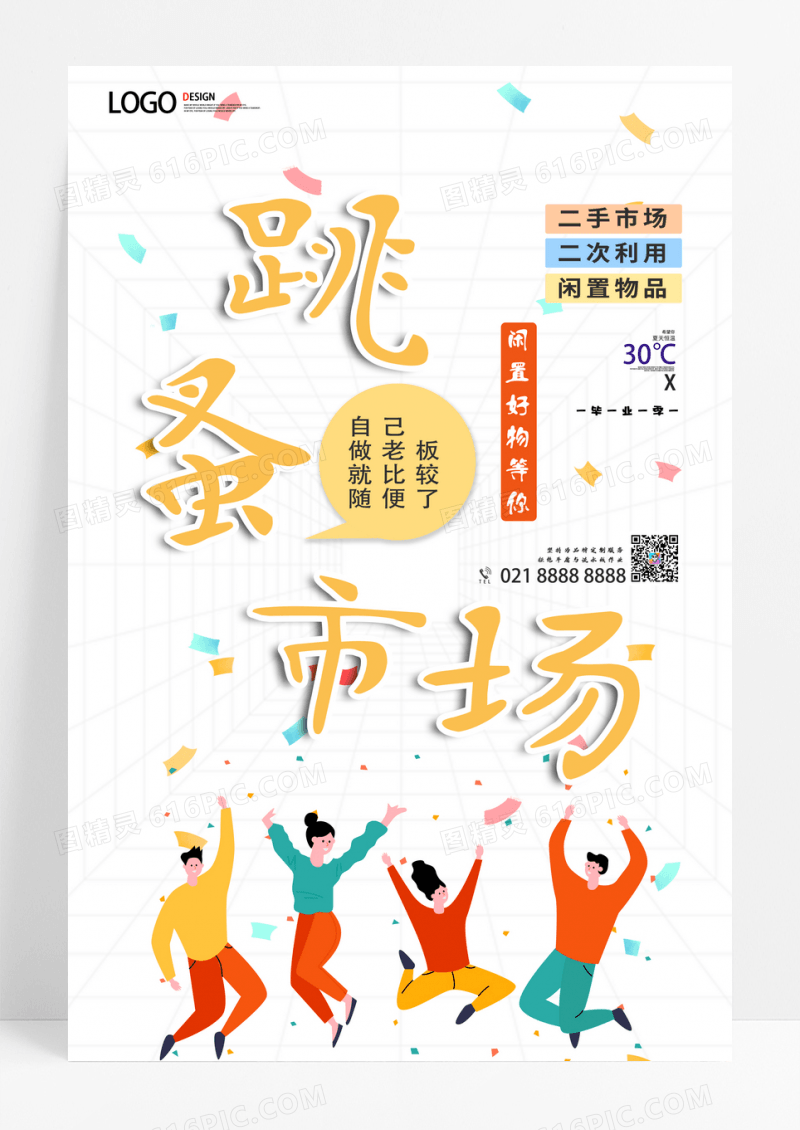 白色简约跳蚤市场海报