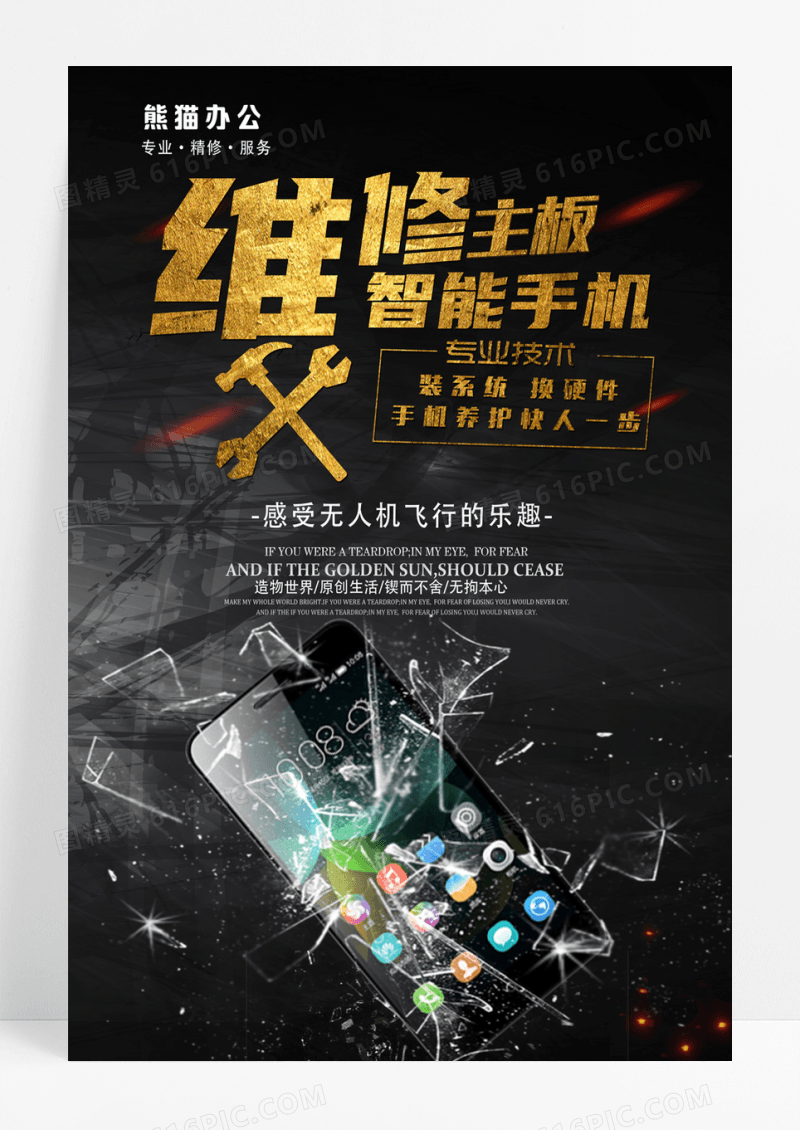专业手机维修宣传海报设计