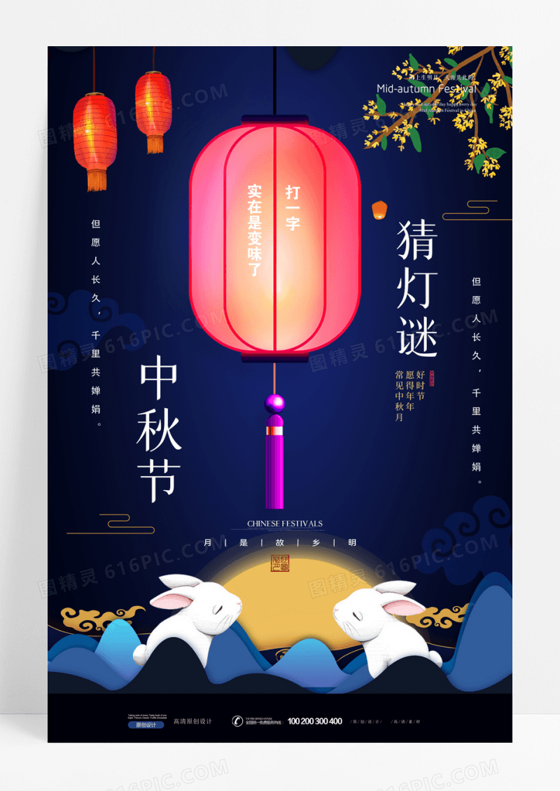 中国风中秋节猜灯谜节日海报设计