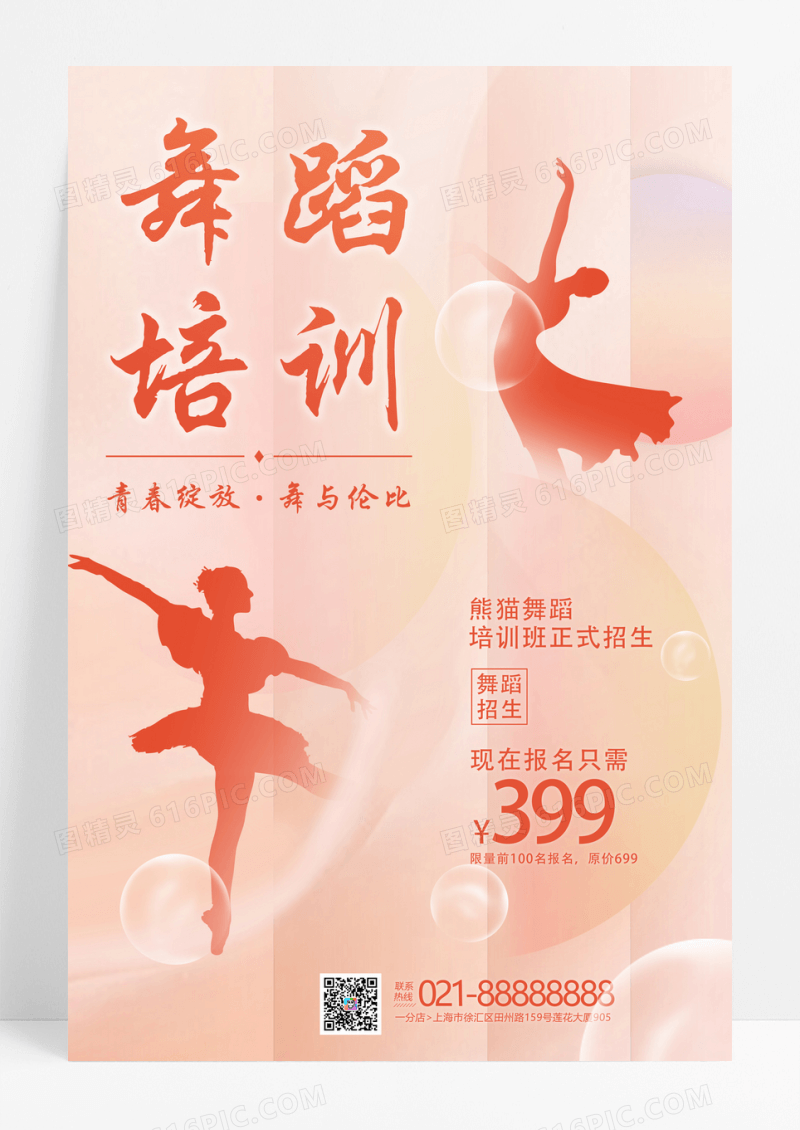 暖色调唯美舞蹈培训班招生宣传海报