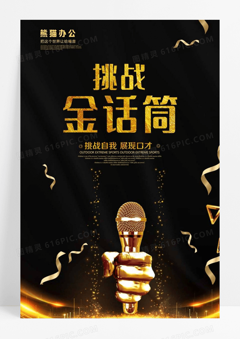  挑战金话筒辩论赛主持人大赛海报