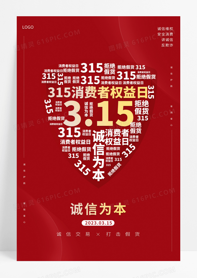 红色315海报315消费者权益日海报