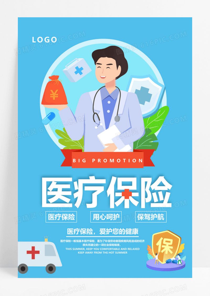  蓝色手绘医疗保险爱护健康用心呵护宣传海报