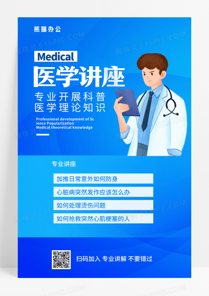 蓝色简约医学讲座理论知识宣传海报