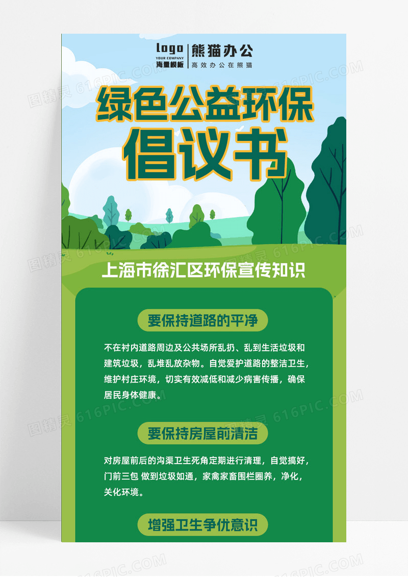 绿色简约扁平化公益环保倡议环保手机长图