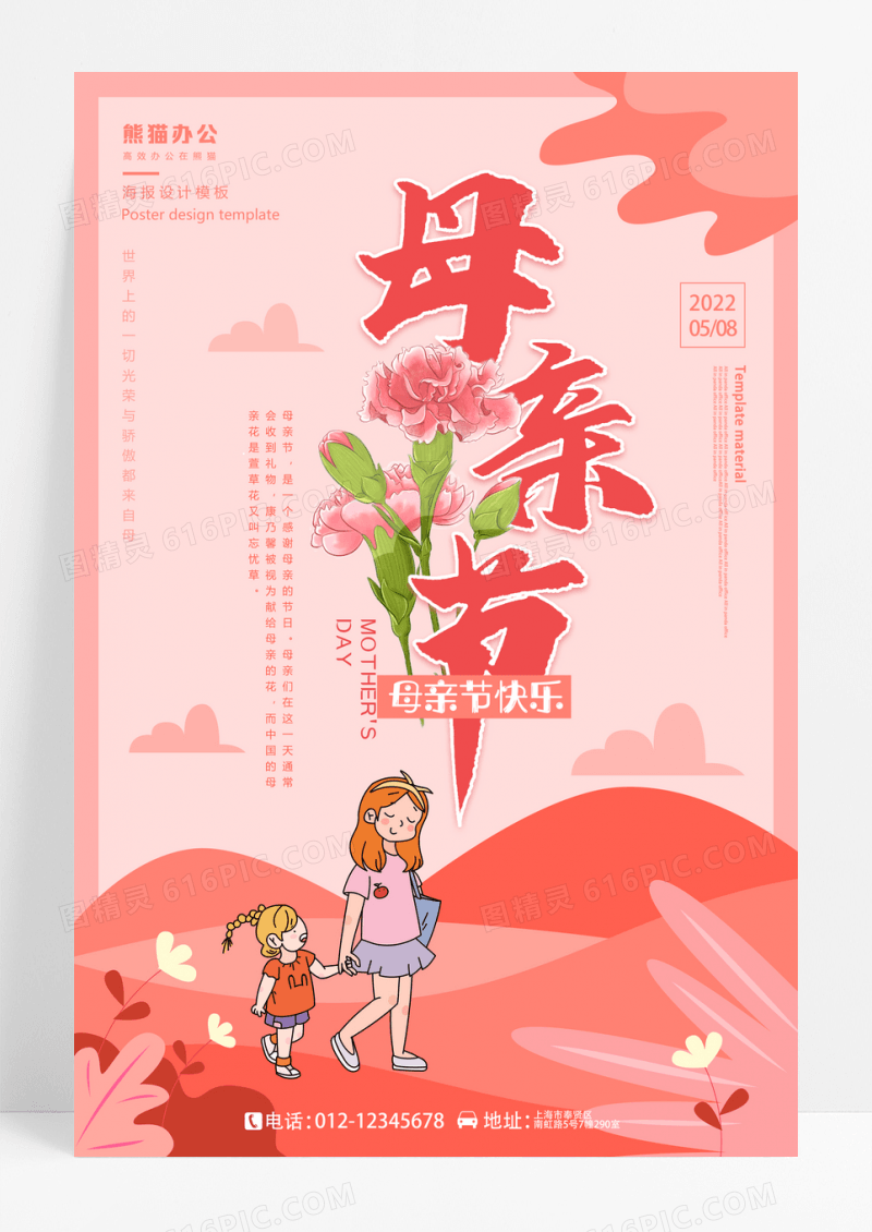 五月爱母亲节感恩手绘海报