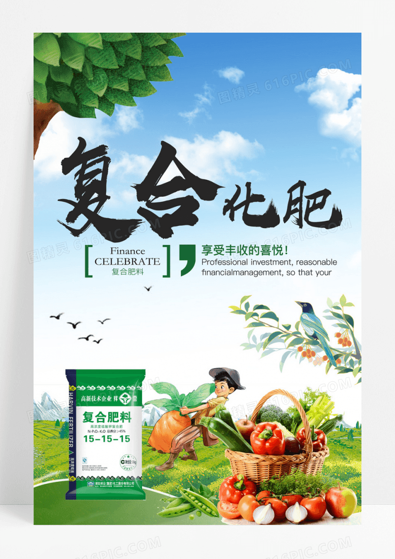 复合化肥宣传海报