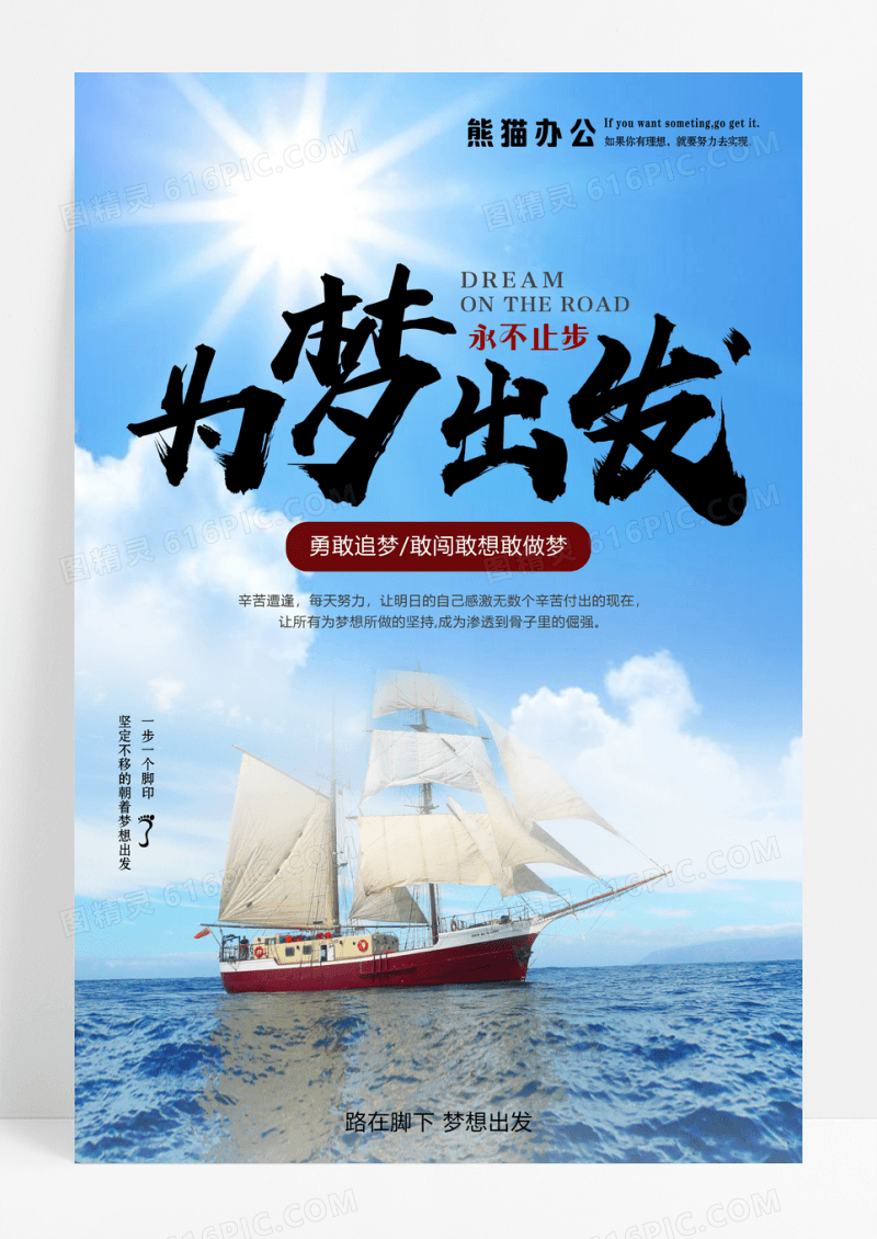 时尚简约为梦出发企业文化海报