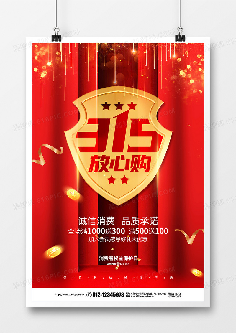 红色创意简约315消费者权益日促销宣传海报设计