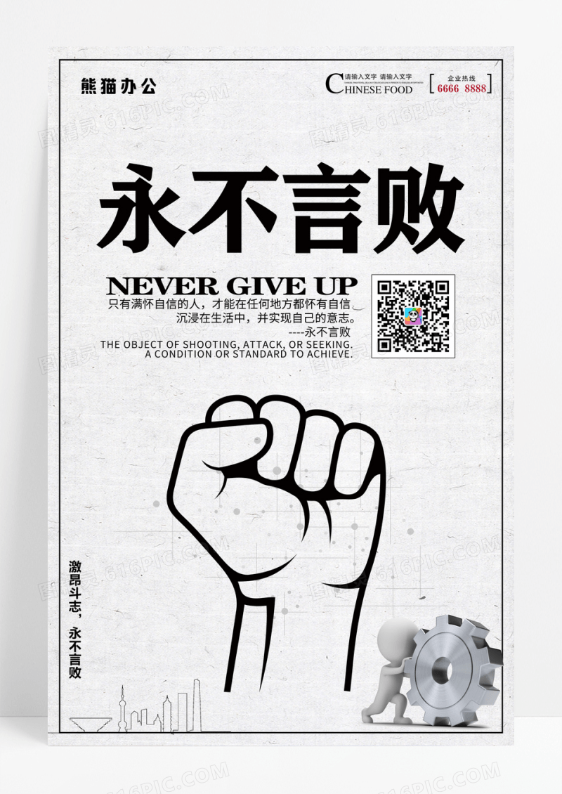 简约企业文化之永不言败海报