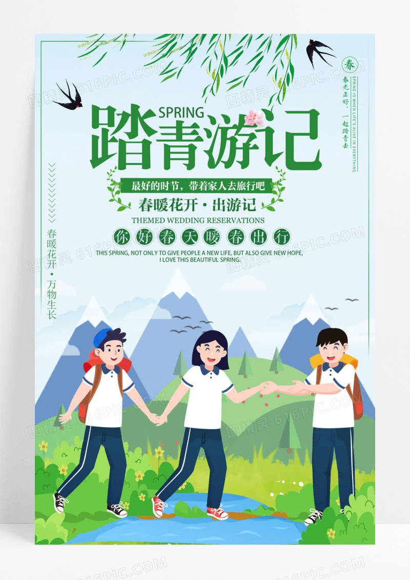 春季春游踏青游记郊游宣传海报