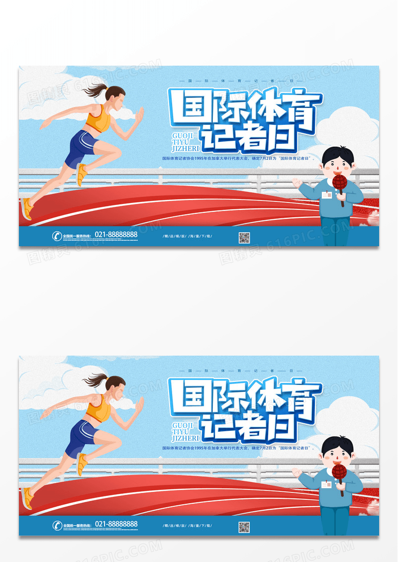 简约时尚卡通国际体育记者日宣传展板 