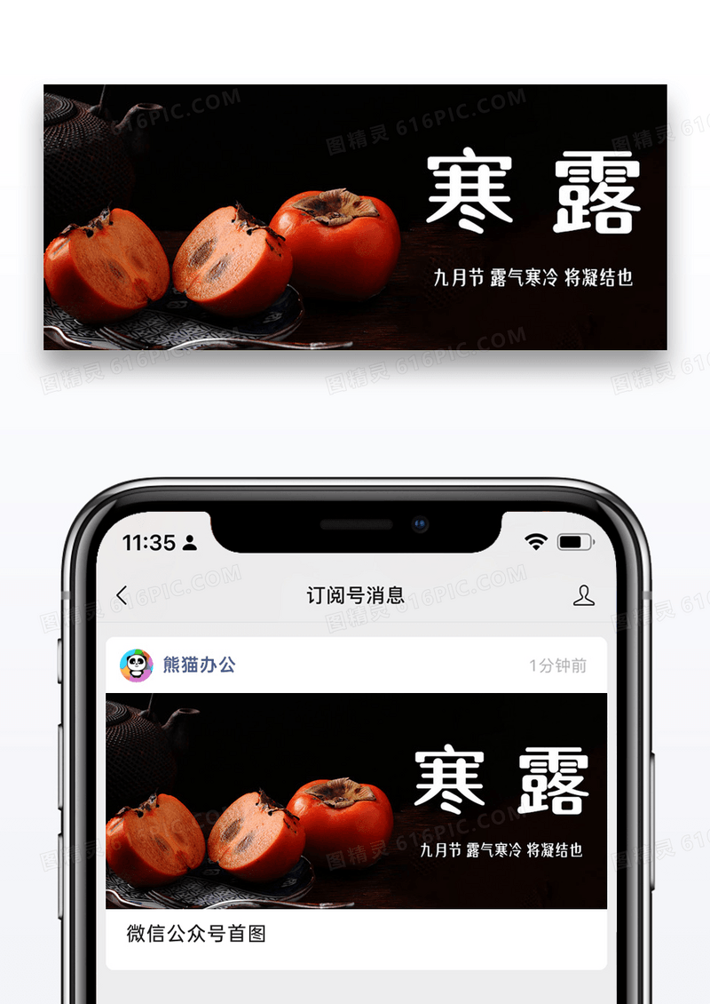 二十四节气寒露微信公众号封面图片设计