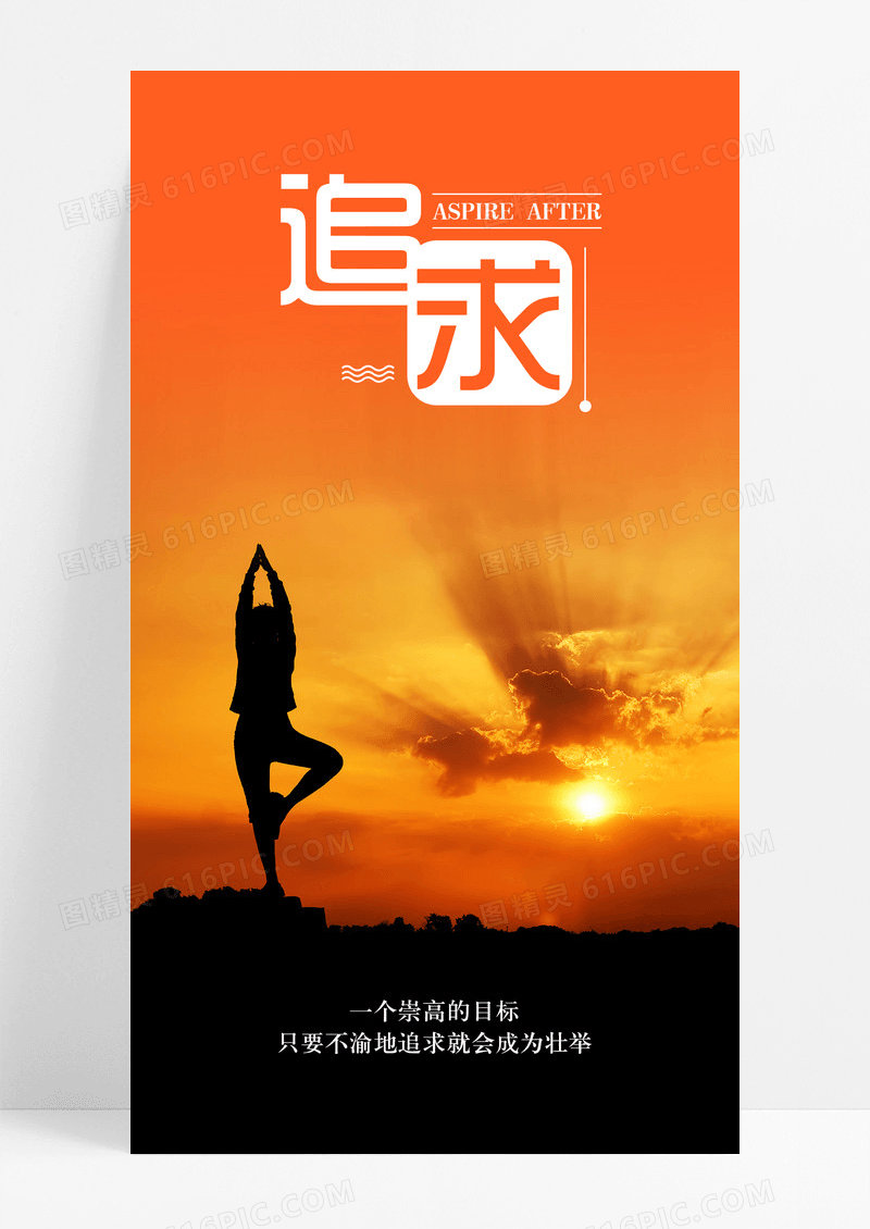 追求梦想手机海报配图图片