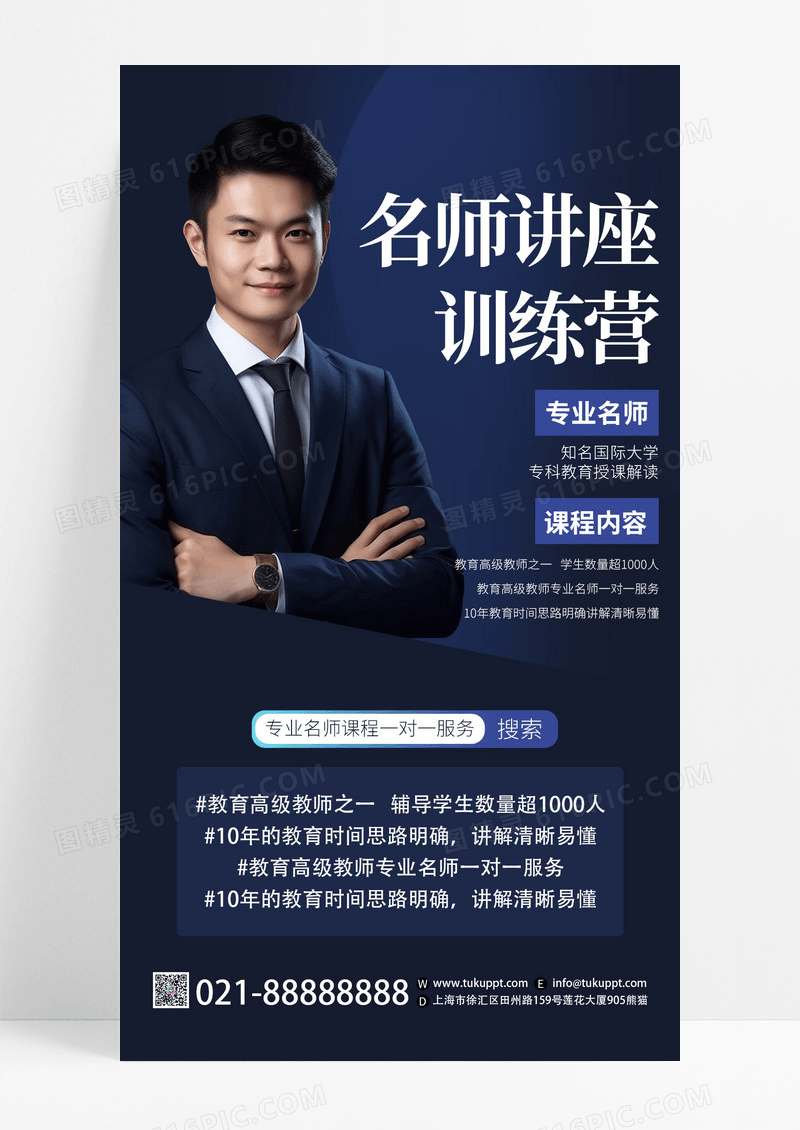蓝色简约专业名师讲座培训教育AI摄影图手机海报讲师直播手机文案海报
