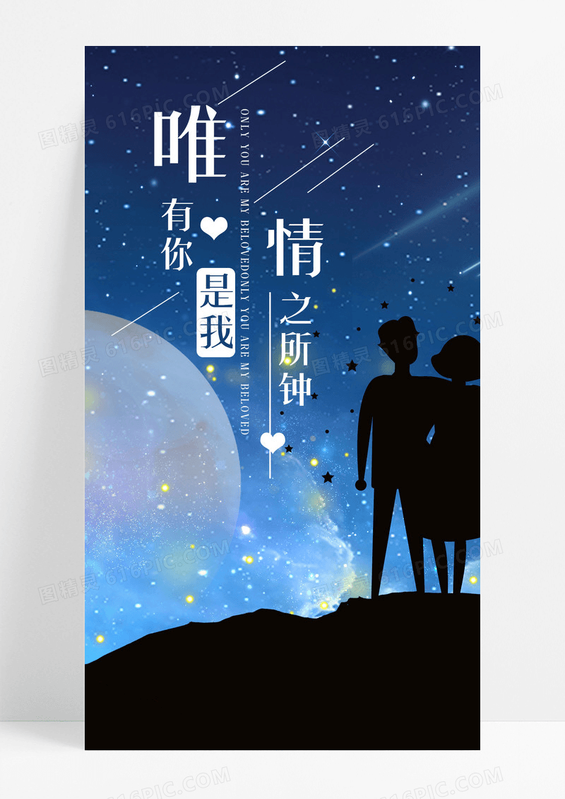 表白情之所钟手机海报配图图片