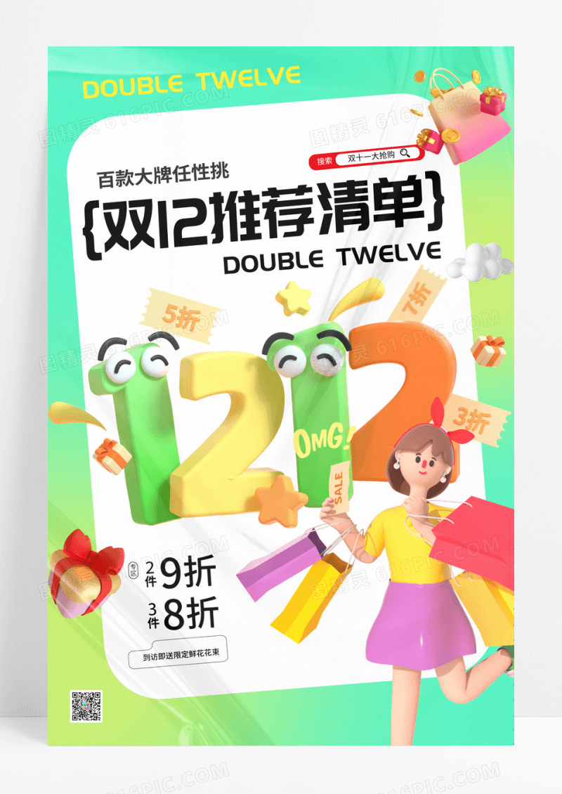 绿色3D双十二电商促销购物清单海报