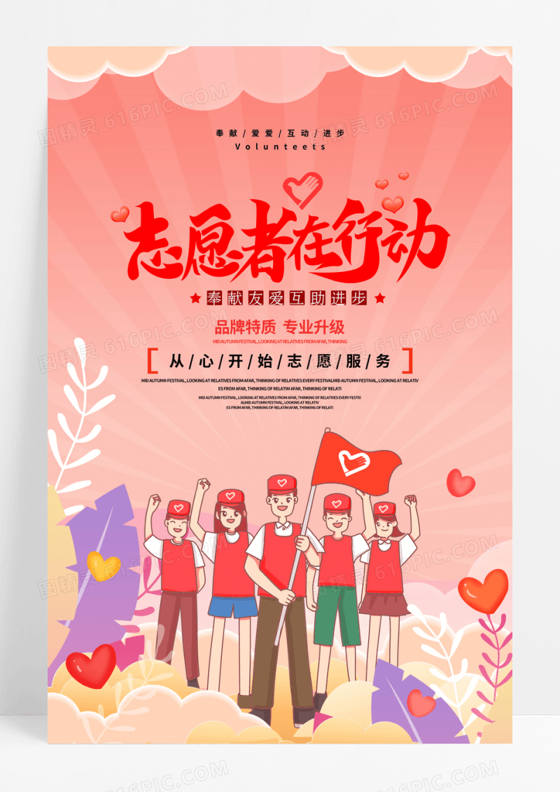 渐变志愿者在行动公益海报