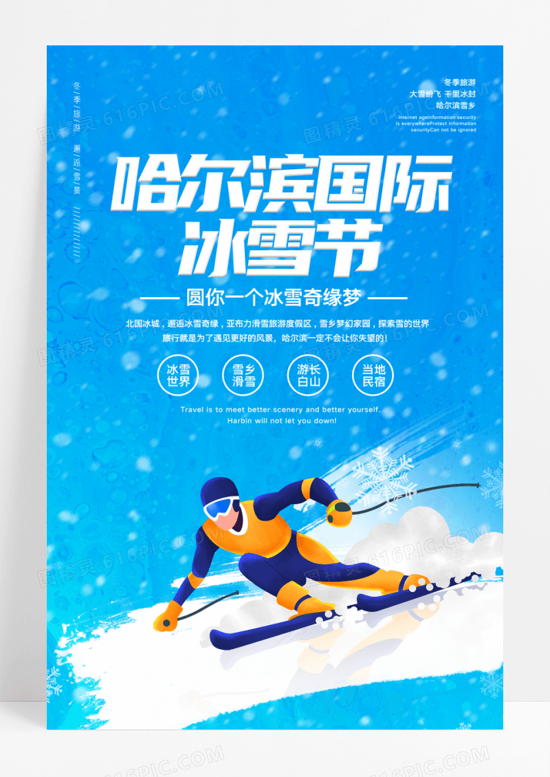 插画滑雪哈尔滨冰雪节海报